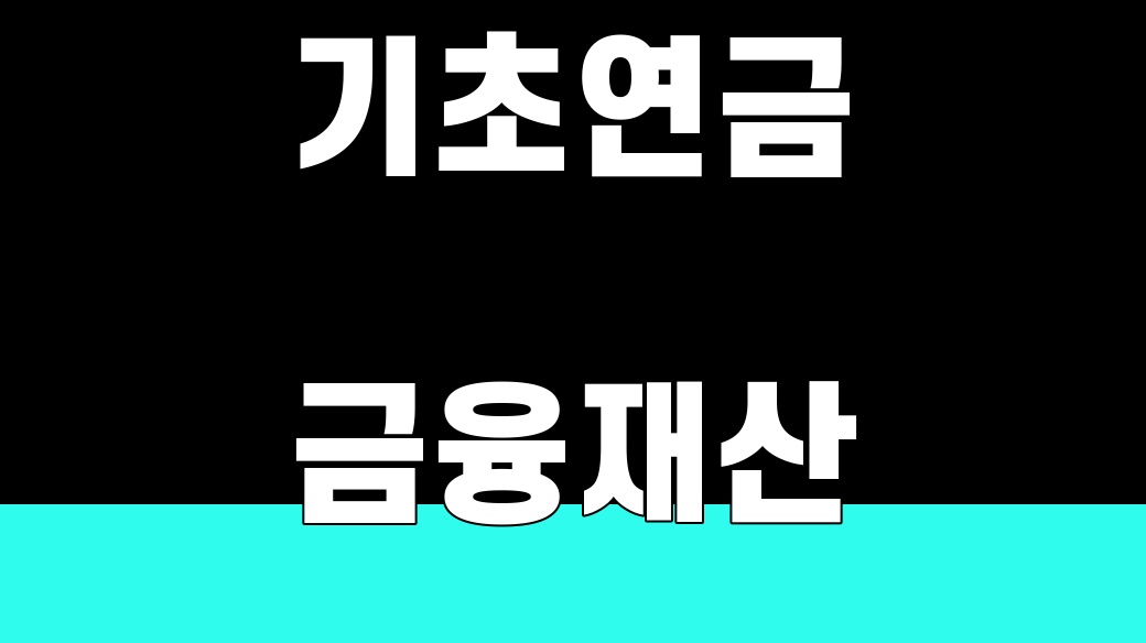 기초연금 금융재산 산정 기준 글의 대표 이미지