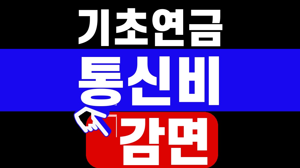 기초연금 통신비 감면, 신청 전 4가지 2026