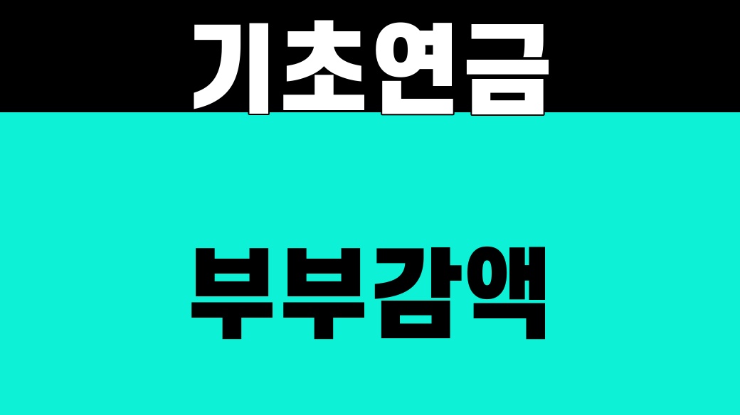 기초연금 부부감액, 두 사람 수급액 계산