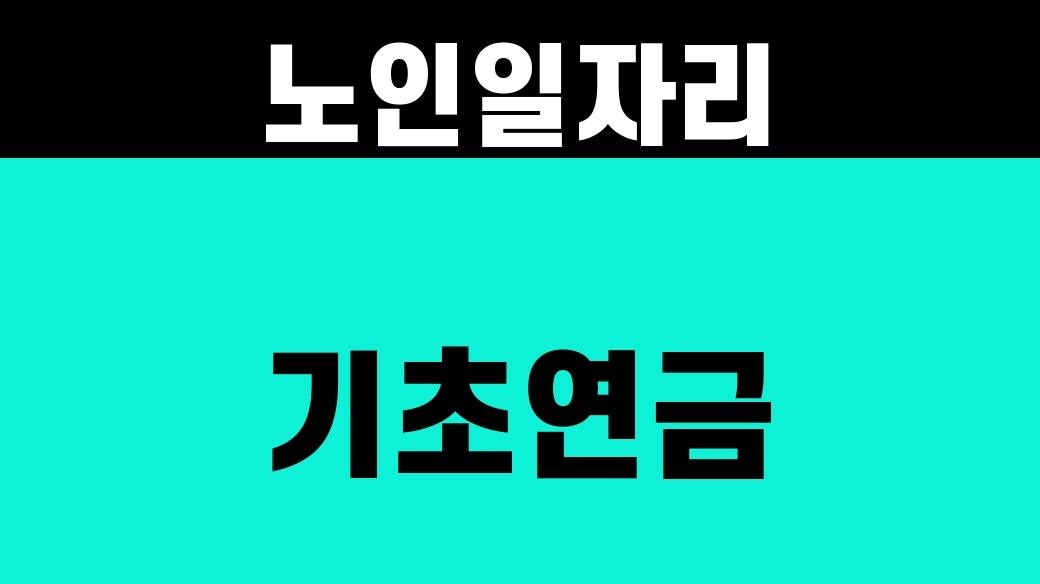 노인일자리와 기초연금 소득인정액 글의 대표 이미지