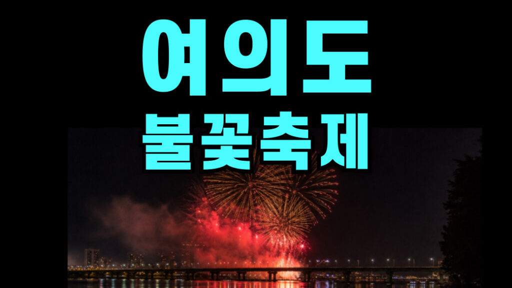 한강 불꽃축제 시간