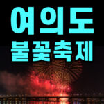 한강 불꽃축제 시간