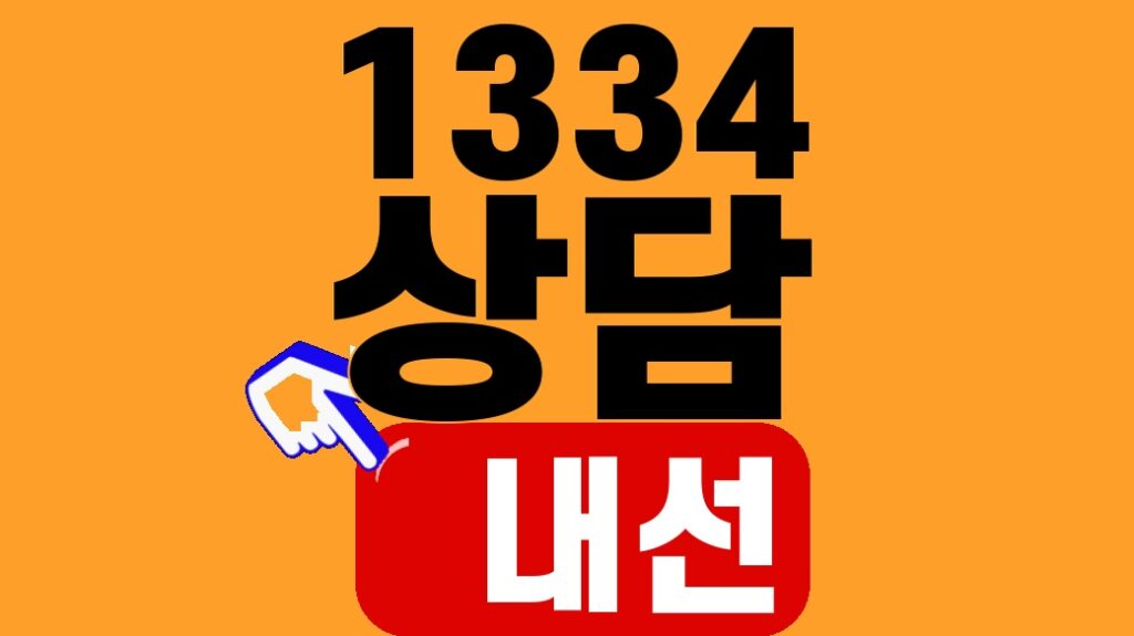 공익직불금 1334 상담 내선