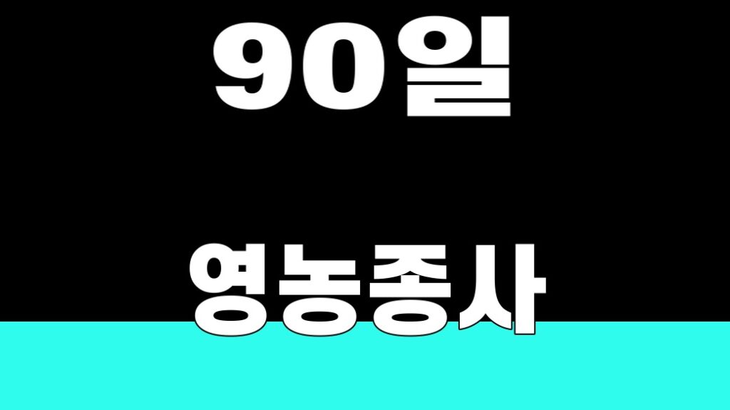 고령 농업인 영농종사 90일
