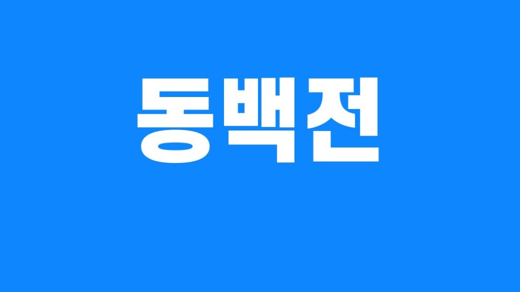 동백전