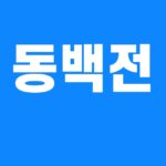동백전