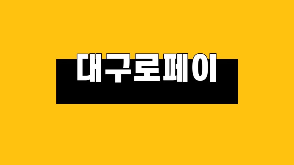 대구로페이