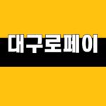 대구로페이