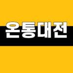 온통대전