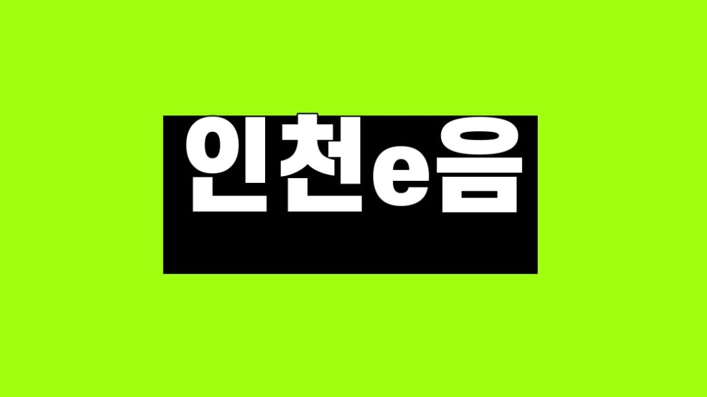 인천e음
