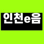 인천e음