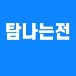 탐나는전