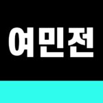 여민전
