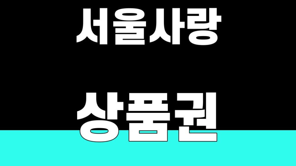 서울사랑상품권