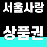 서울사랑상품권