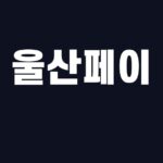 울산페이