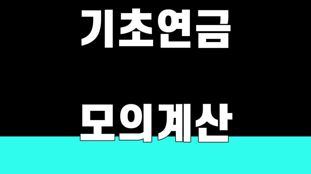 기초연금
