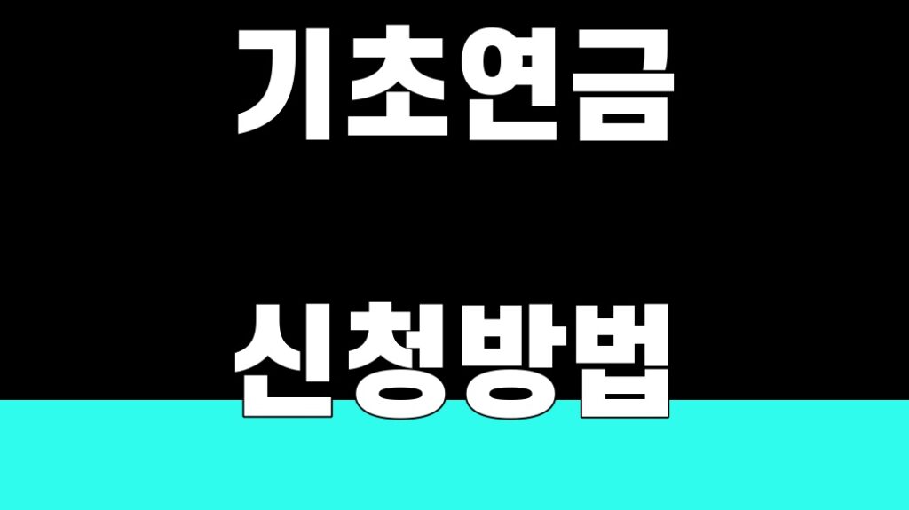 기초연금