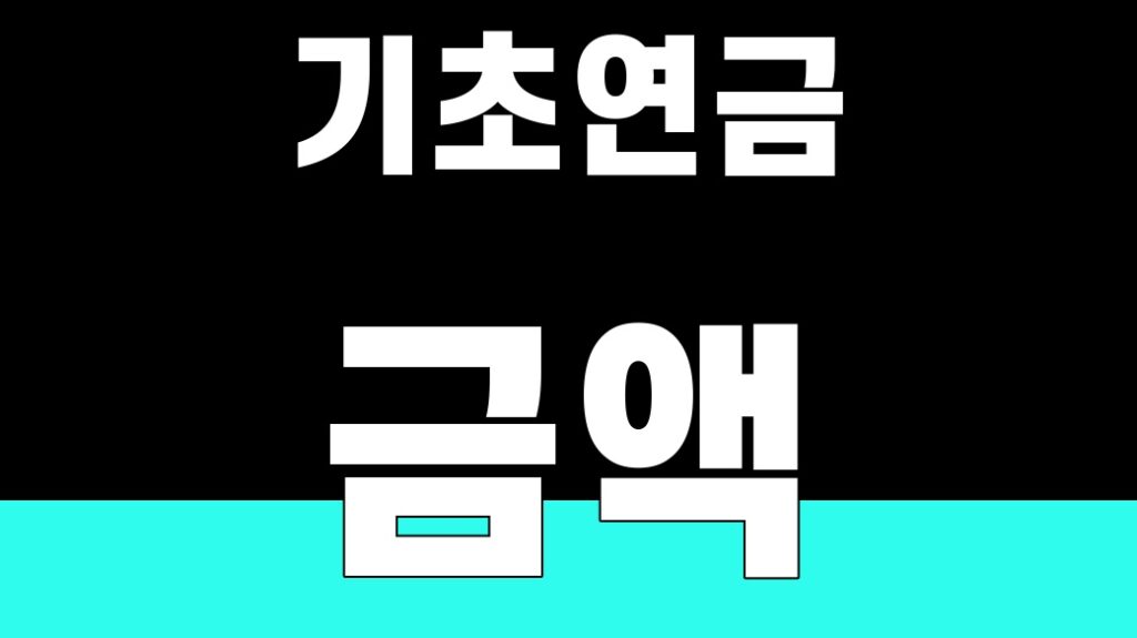 기초연금