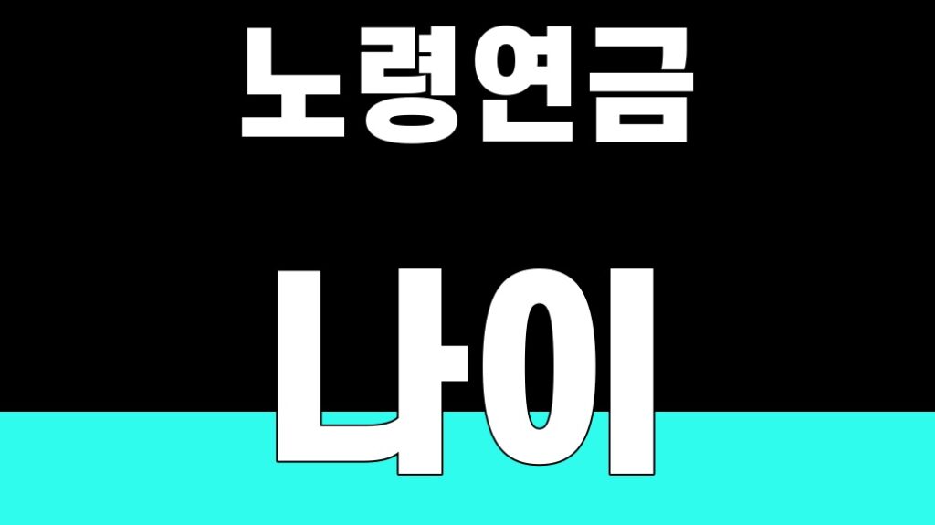 노령연금