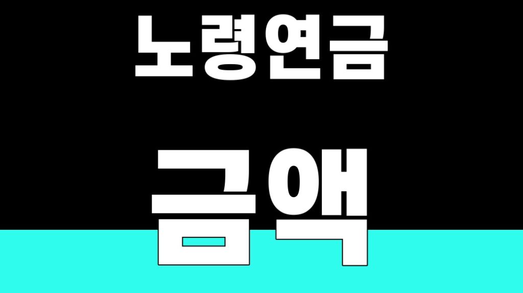 노령연금