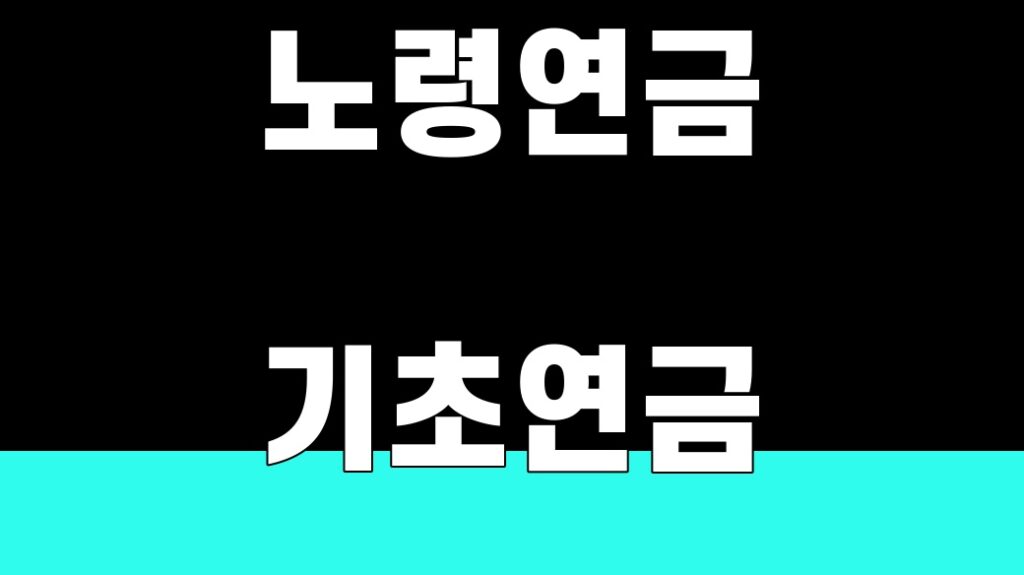 노령연금