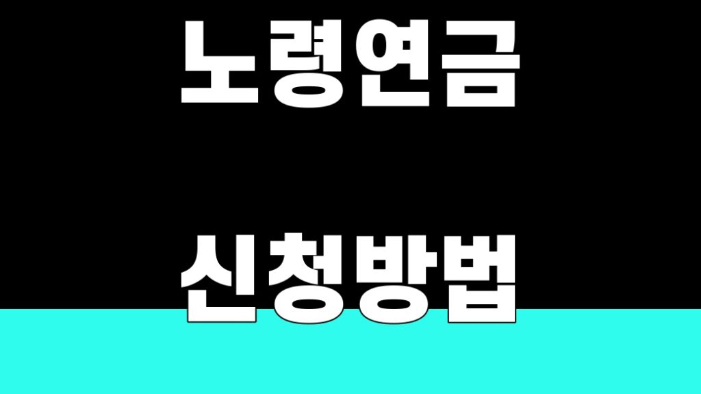 노령연금