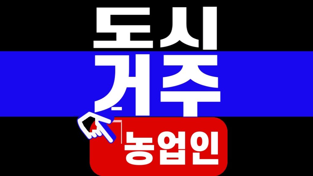 도시 거주 농업인 직불금