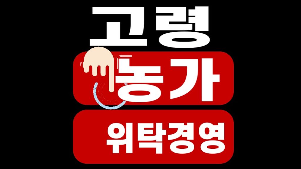고령 농가 위탁경영