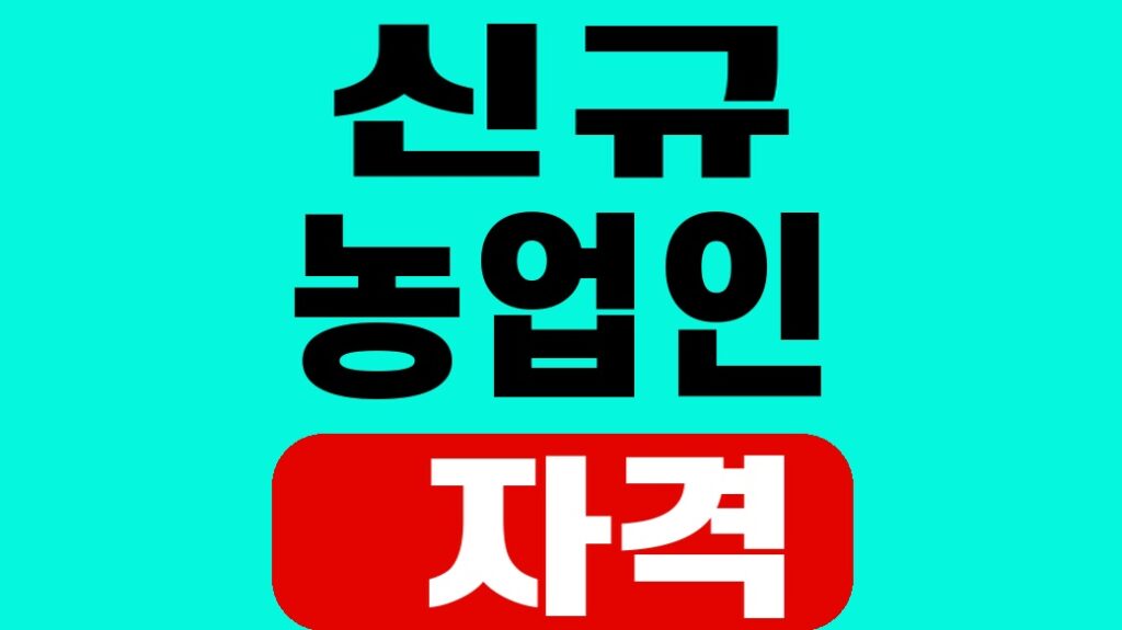 신규 농업인 자격
