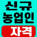 신규 농업인 자격