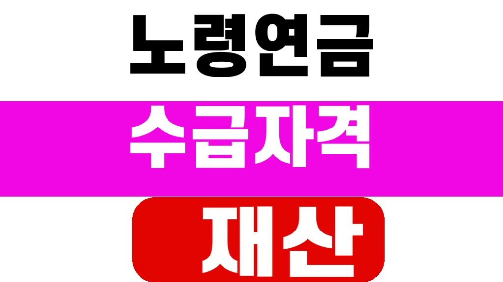 노령연금