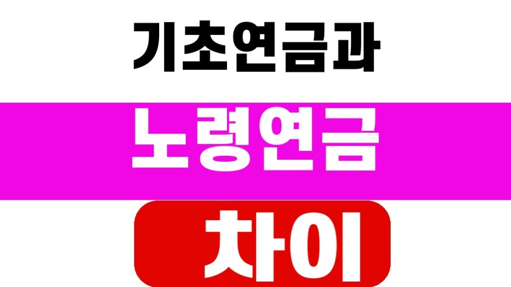 기초연금