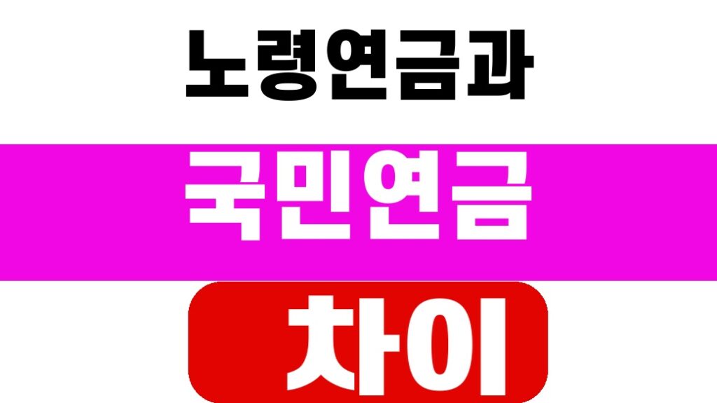 노령연금