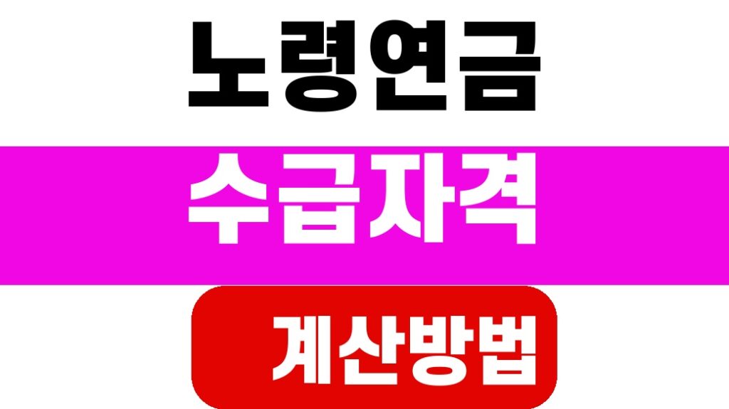 노령연금