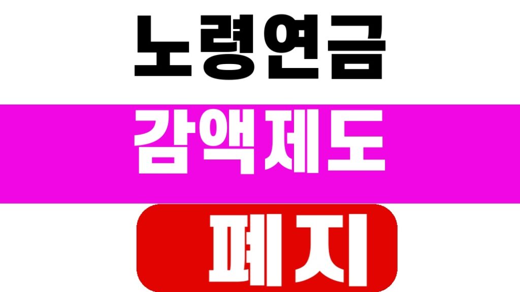 노령연금