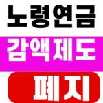 노령연금