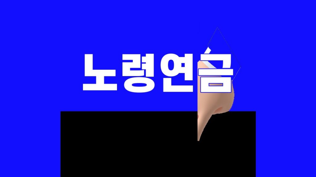 노령연금