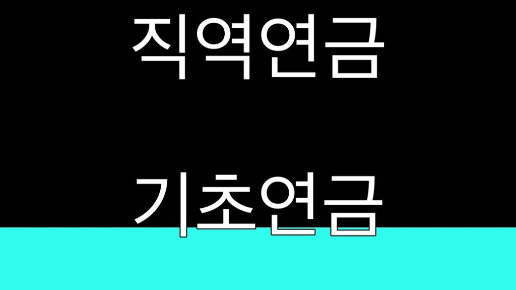 직역연금 기초연금