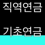 직역연금 기초연금