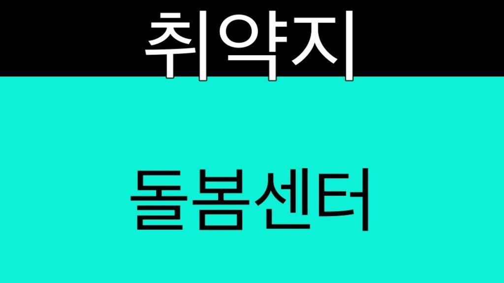 취약지 돌봄센터