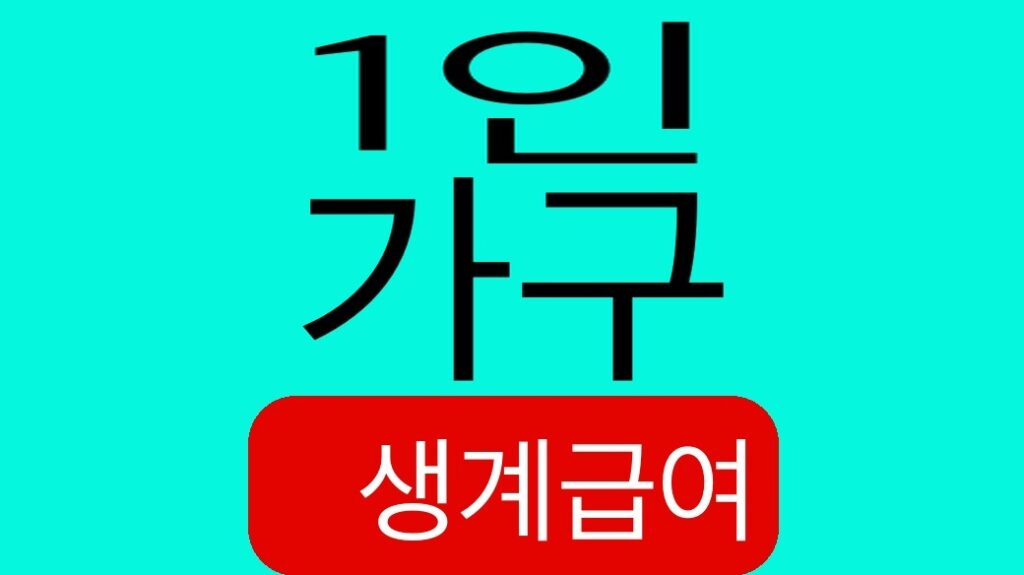 1인 가구 생계급여