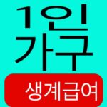 1인 가구 생계급여