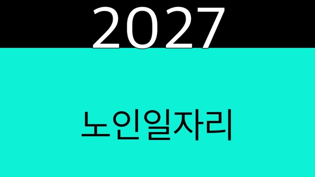 2027 노인일자리